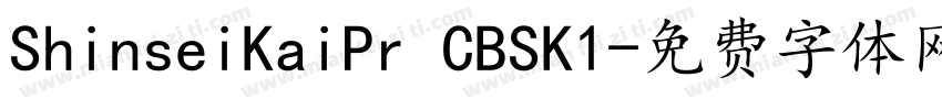 ShinseiKaiPr CBSK1字体转换